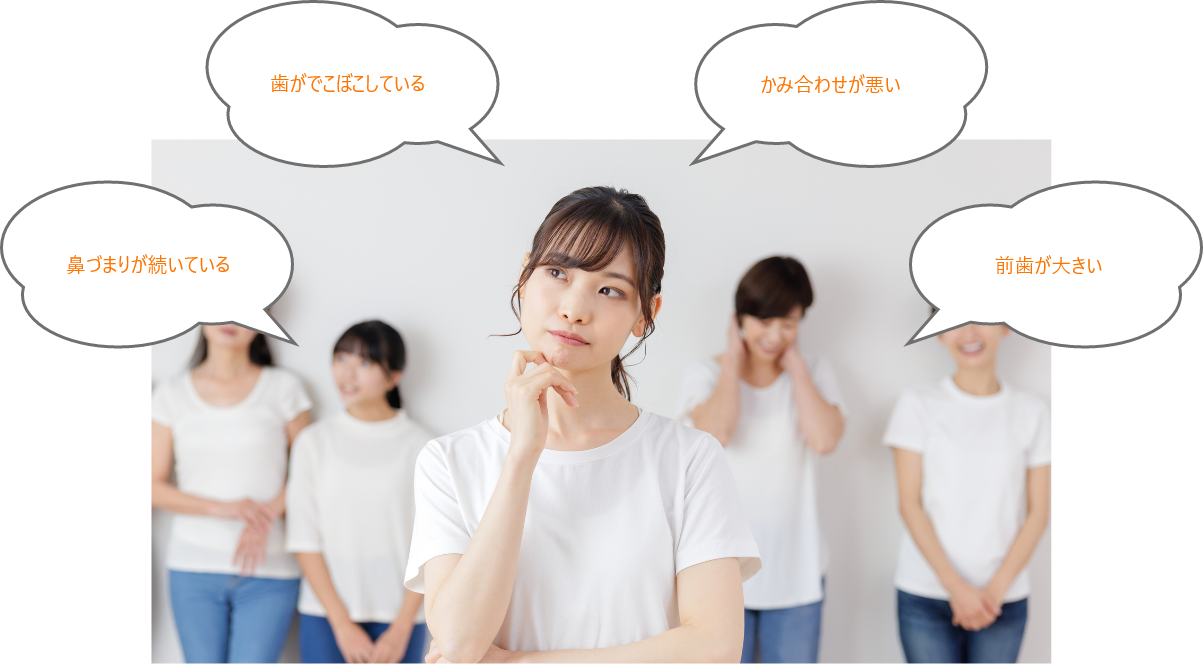 お子様の歯並びでこんなお悩みありませんか？