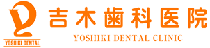 吉木歯科医院